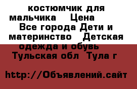 костюмчик для мальчика  › Цена ­ 500 - Все города Дети и материнство » Детская одежда и обувь   . Тульская обл.,Тула г.